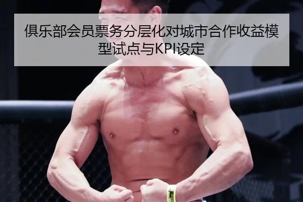 俱乐部会员票务分层化对城市合作收益模型试点与KPI设定