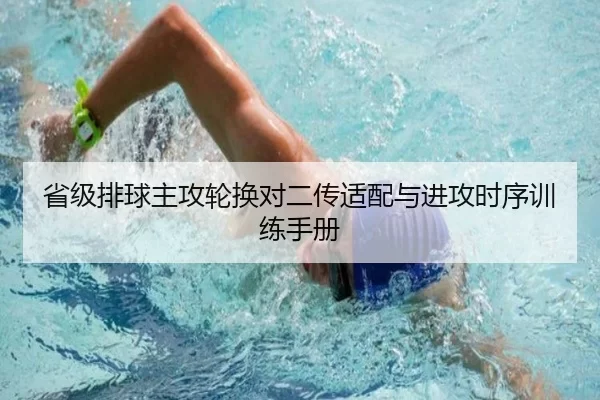 省级排球主攻轮换对二传适配与进攻时序训练手册