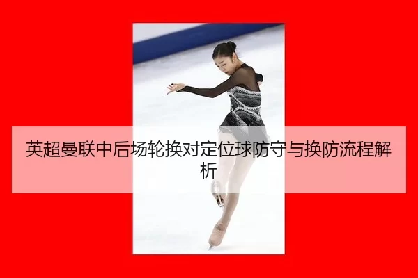 ying-chao-man-lian-zhong-hou-chang-lun-huan-dui-ding-wei-qiu-fang-shou-yu-huan-fang-liu-cheng-jie-xi-1-445.jpg