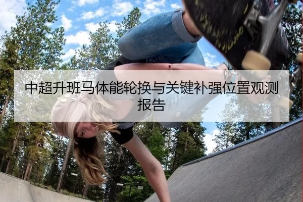 中超升班马体能轮换与关键补强位置观测报告
