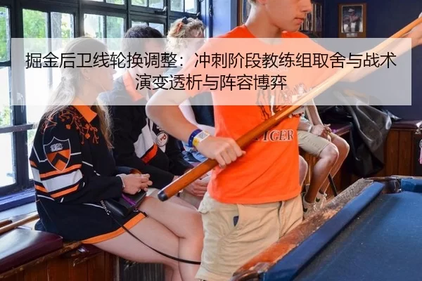 掘金后卫线轮换调整：冲刺阶段教练组取舍与战术演变透析与阵容博弈