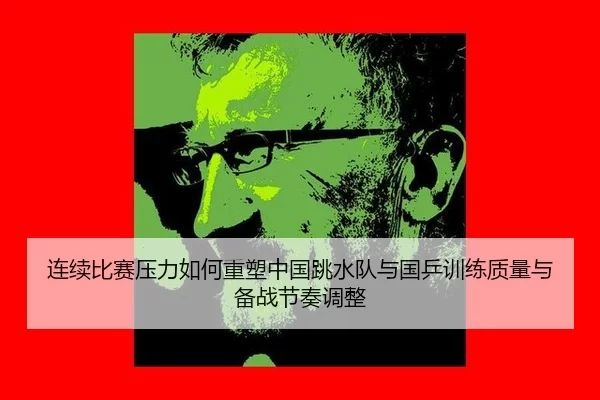 lian-xu-bi-sai-ya-li-ru-he-zhong-su-zhong-guo-tiao-shui-dui-yu-guo-ping-xun-lian-zhi-liang-yu-bei-zhan-jie-zou-tiao-1-405.jpg